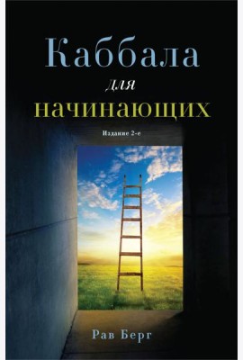 Каббала для начинающих. 2-е изд
