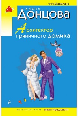 Архитектор пряничного домика