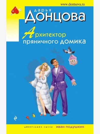 Архитектор пряничного домика