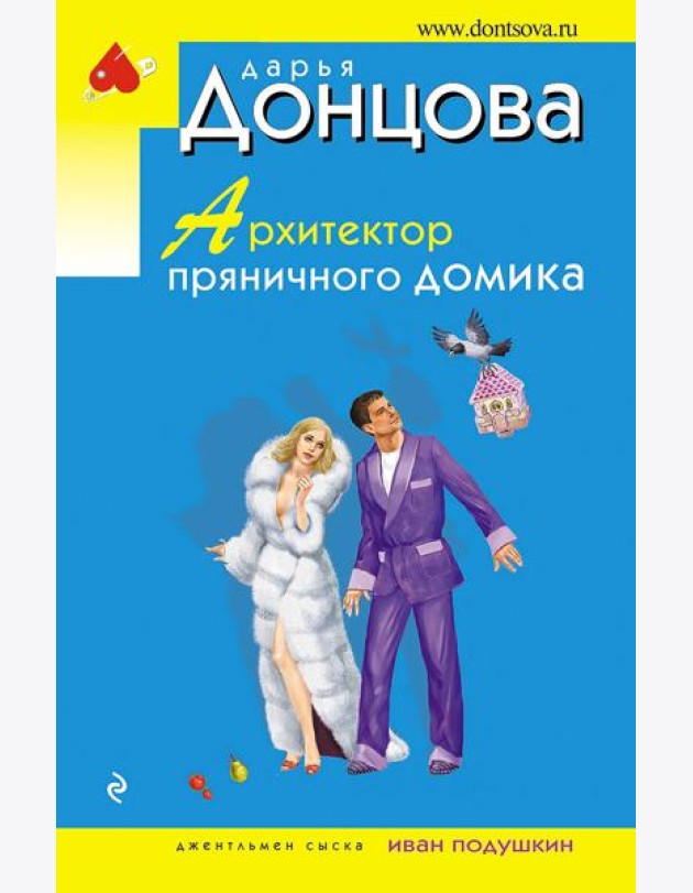 Архитектор пряничного домика