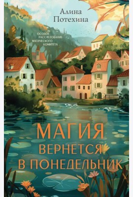 Магия вернется в понедельник
