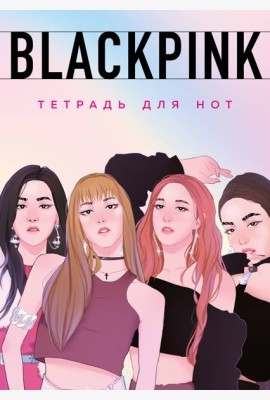 Тетрадь для нот. Blackpink (24 л., А4, вертикальная, скрепка)