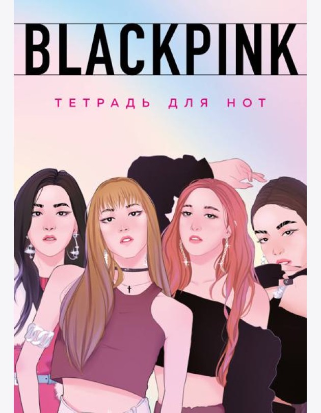 Тетрадь для нот. Blackpink (24 л., А4, вертикальная, скрепка)