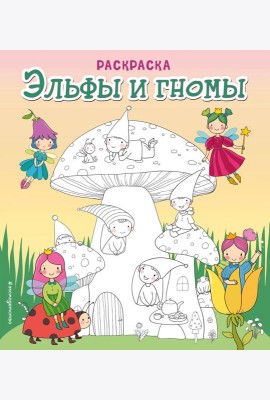 Эльфы и гномы. Раскраска