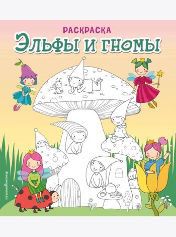 Эльфы и гномы. Раскраска