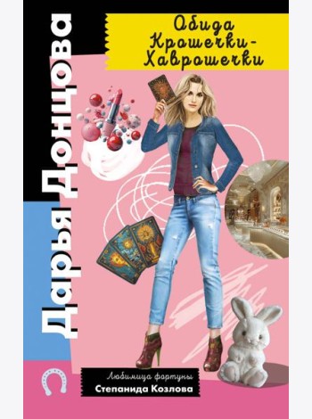 Обида Крошечки-Хаврошечки