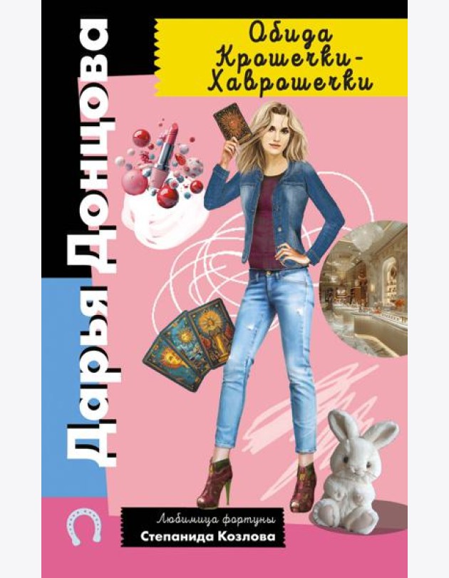 Обида Крошечки-Хаврошечки