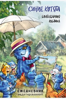 Синие котята. Благодарная публика. Ежедневник недатированный (А5, 72 л.)