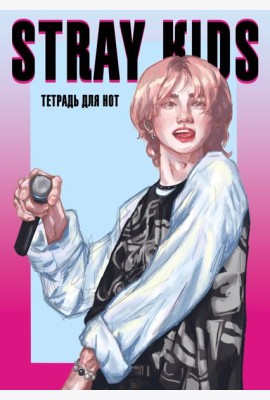 Тетрадь для нот. Stray Kids, Хенджин (12 л., А4, вертикальная, скрепка)