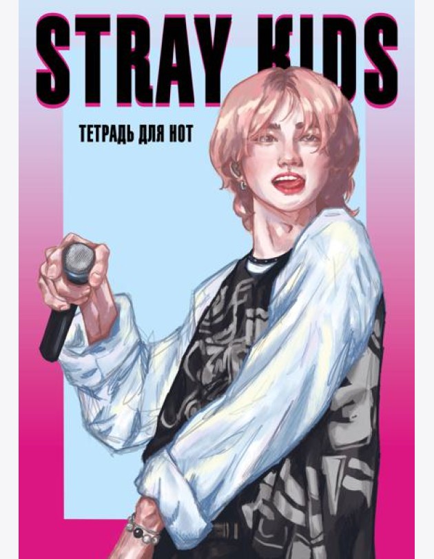 Тетрадь для нот. Stray Kids, Хенджин (12 л., А4, вертикальная, скрепка)