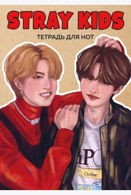 Тетрадь для нот. Stray Kids. Хан и Ли Ноу (24 л., А4, вертикальная, скрепка)