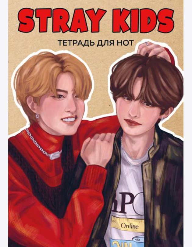 Тетрадь для нот. Stray Kids. Хан и Ли Ноу (24 л., А4, вертикальная, скрепка)