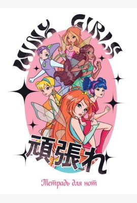 Тетрадь для нот. Winx. Феи вместе (24 л., А4, вертикальная, скрепка)