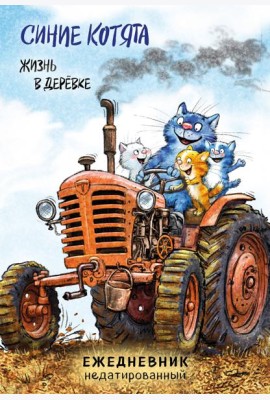 Синие котята. Жизнь в дерёвке. Ежедневник недатированный (А5, 72 л.)