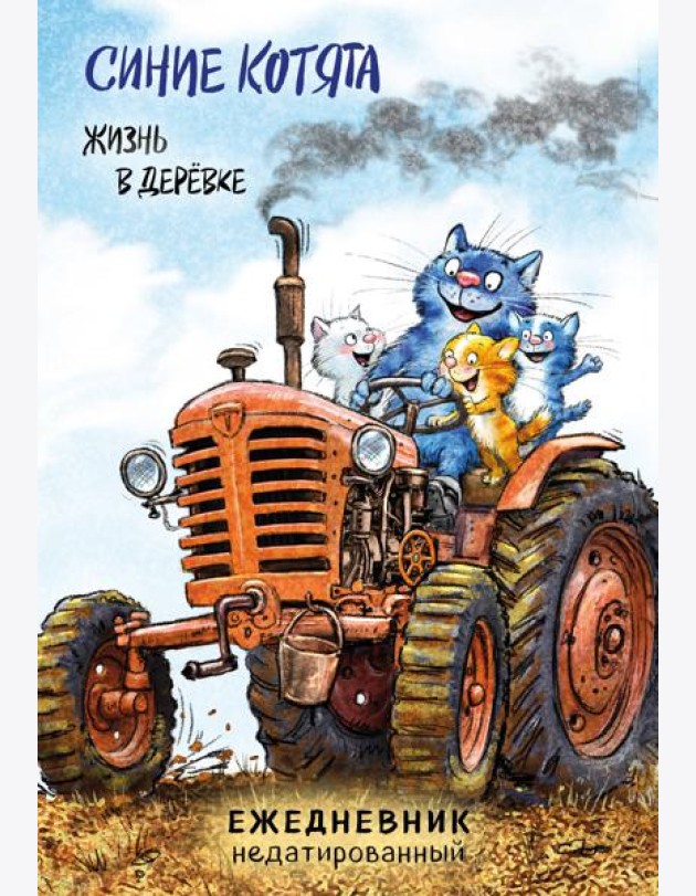 Синие котята. Жизнь в дерёвке. Ежедневник недатированный (А5, 72 л.)