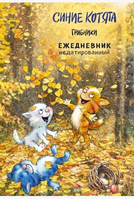 Синие котята. Грибники. Ежедневник недатированный (А5, 72 л.)