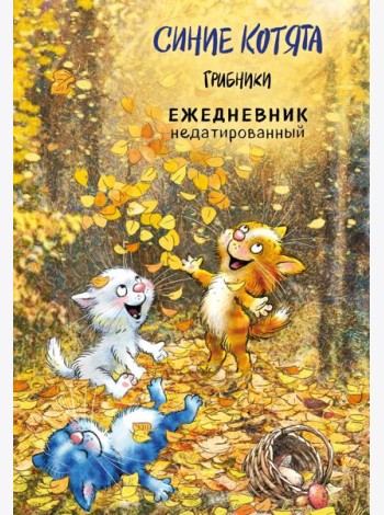 Синие котята. Грибники. Ежедневник недатированный (А5, 72 л.)