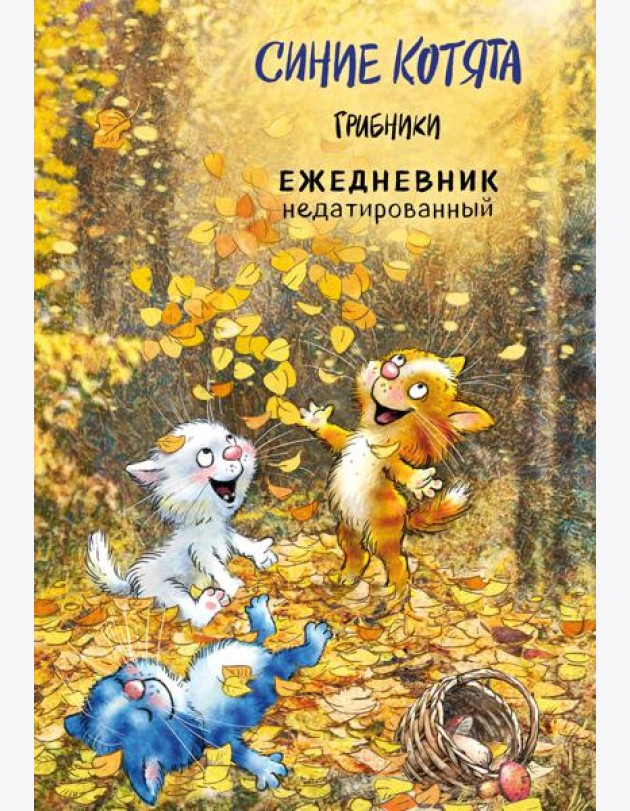 Синие котята. Грибники. Ежедневник недатированный (А5, 72 л.)