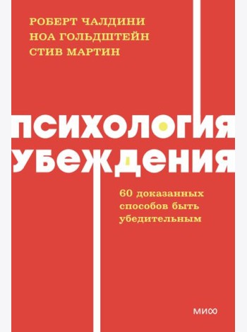 Психология убеждения. 60 доказанных способов быть убедительным. NEON Pocketbooks