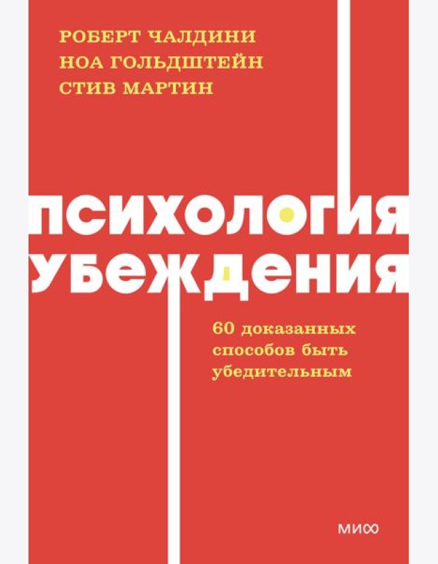 Психология убеждения. 60 доказанных способов быть убедительным. NEON Pocketbooks