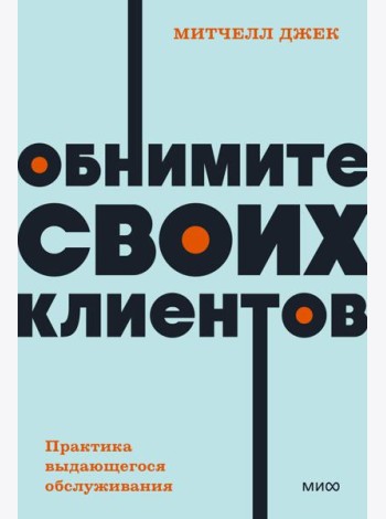 Обнимите своих клиентов. Практика выдающегося обслуживания. NEON Pocketbooks
