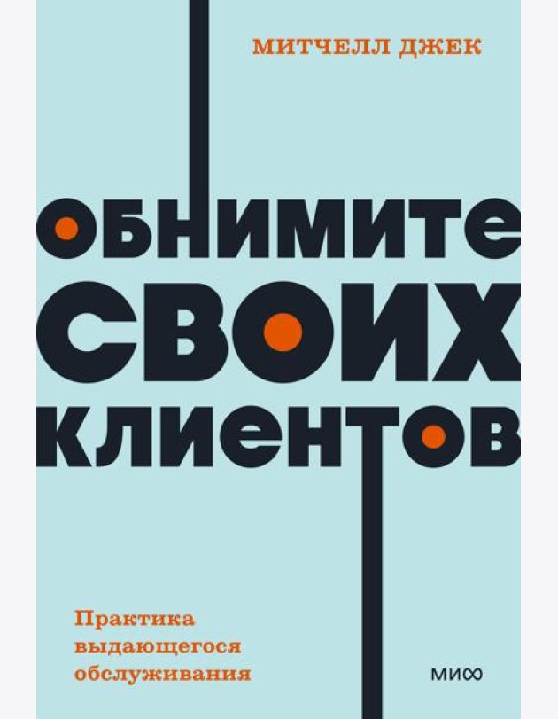 Обнимите своих клиентов. Практика выдающегося обслуживания. NEON Pocketbooks