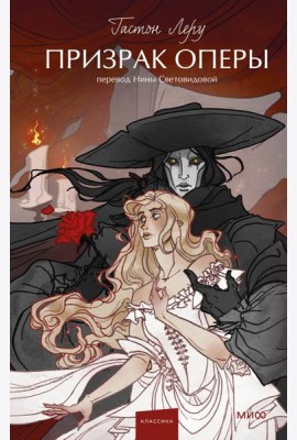 Призрак Оперы. Вечные истории. Young Adult
