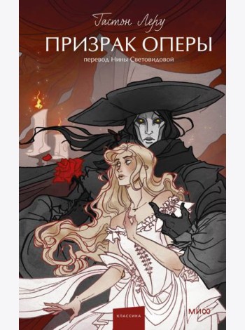 Призрак Оперы. Вечные истории. Young Adult