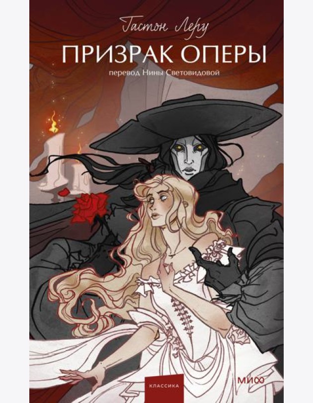 Призрак Оперы. Вечные истории. Young Adult