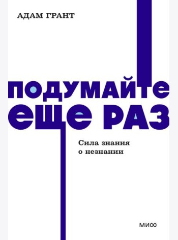 Подумайте еще раз. Сила знания о незнании. NEON Pocketbooks