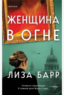 Женщина в огне