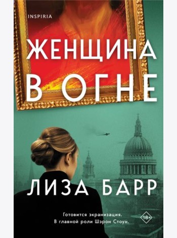 Женщина в огне