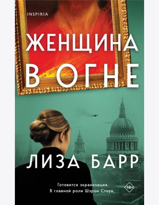 Женщина в огне