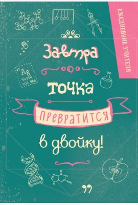 Ежедневник учителя. Завтра точка превратится в двойку