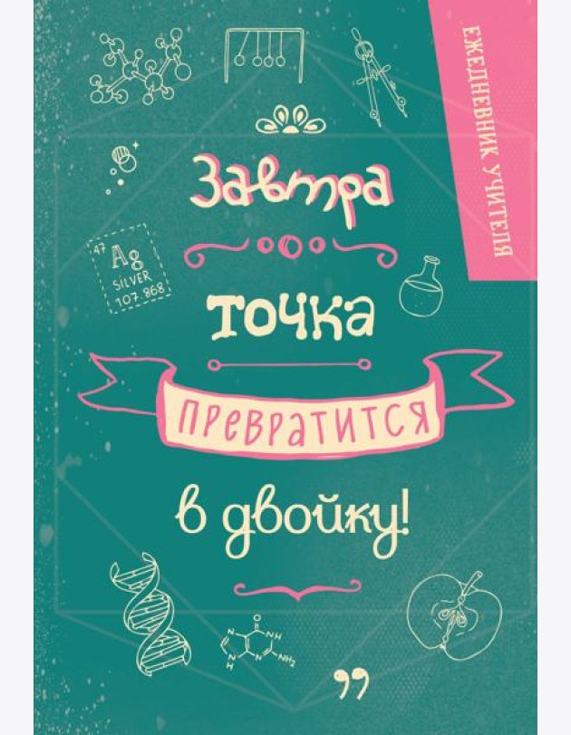 Ежедневник учителя. Завтра точка превратится в двойку