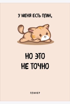 Блокнот-планер недатированный. У меня есть план. (А4, 36 л., на скобе)