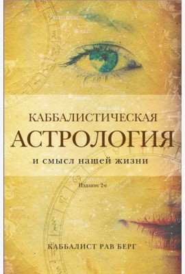 Каббалистическая астрология и смысл нашей жизни. 2-е изд