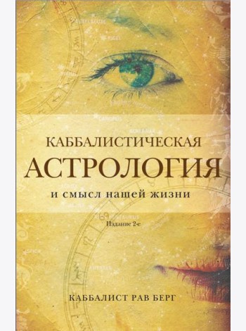 Каббалистическая астрология и смысл нашей жизни. 2-е изд