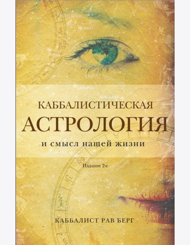 Каббалистическая астрология и смысл нашей жизни. 2-е изд