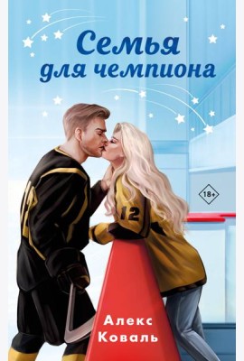 Семья для чемпиона