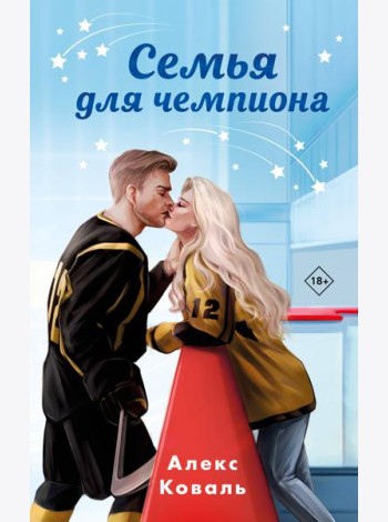 Семья для чемпиона