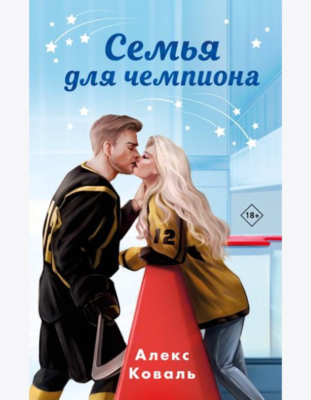 Семья для чемпиона
