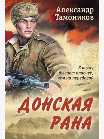 Донская рана