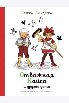 Отважная Кайса и другие дети (илл. Ванг Нюман)