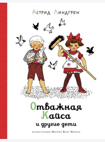 Отважная Кайса и другие дети (илл. Ванг Нюман)