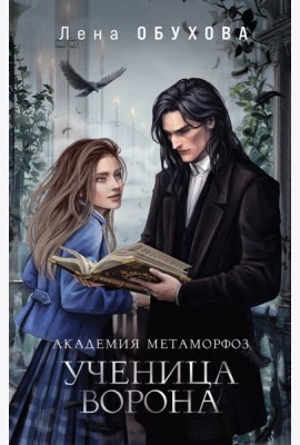Академия Метаморфоз. Ученица Ворона