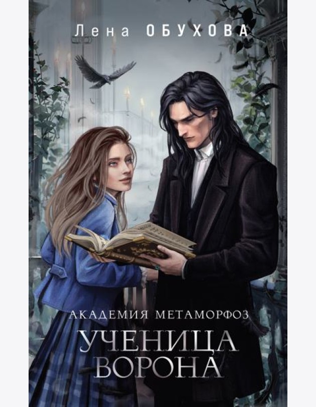 Академия Метаморфоз. Ученица Ворона