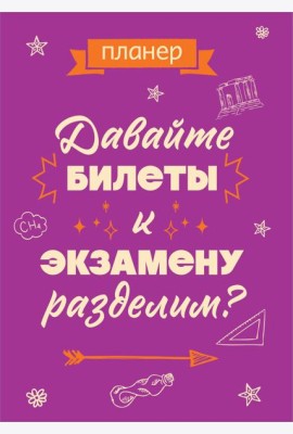 Блокнот-планер недатированный. Давайте билеты к экзамену разделим (А4, 36 л., на скобе)