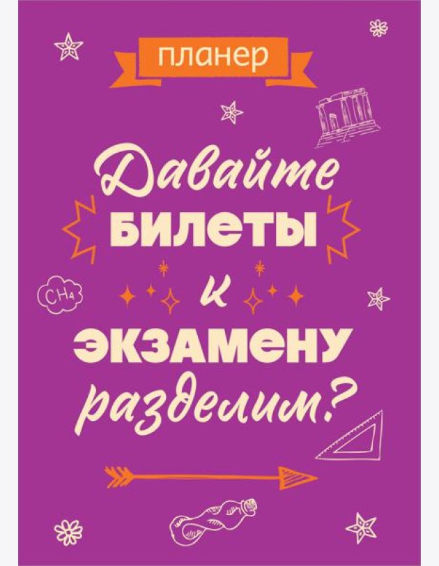 Блокнот-планер недатированный. Давайте билеты к экзамену разделим (А4, 36 л., на скобе)