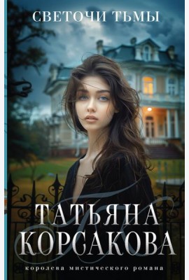 Светочи тьмы